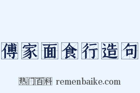 傅家面食行造句是什么意思的图片